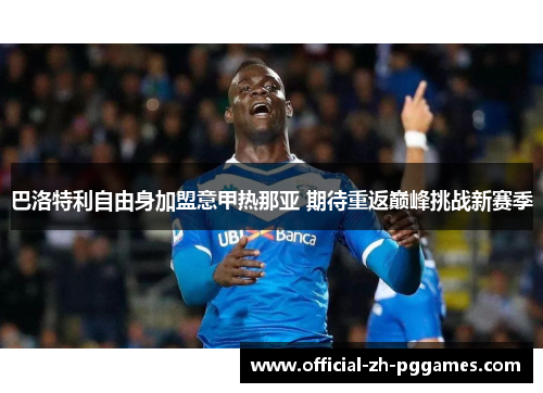 巴洛特利自由身加盟意甲热那亚 期待重返巅峰挑战新赛季