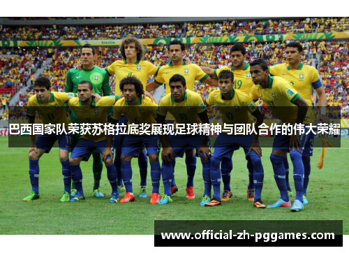 巴西国家队荣获苏格拉底奖展现足球精神与团队合作的伟大荣耀