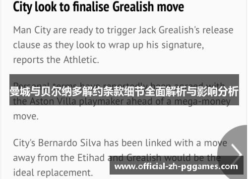 曼城与贝尔纳多解约条款细节全面解析与影响分析