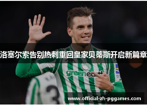 洛塞尔索告别热刺重回皇家贝蒂斯开启新篇章