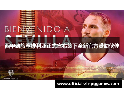 西甲劲旅塞维利亚正式宣布签下全新官方赞助伙伴