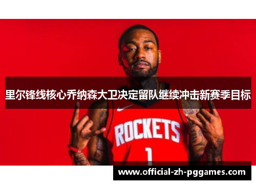 里尔锋线核心乔纳森大卫决定留队继续冲击新赛季目标 里尔锋线核心乔纳森大卫决定留队继续冲击新赛季目标