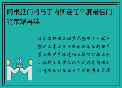阿根廷门将马丁内斯连任年度最佳门将荣耀再续