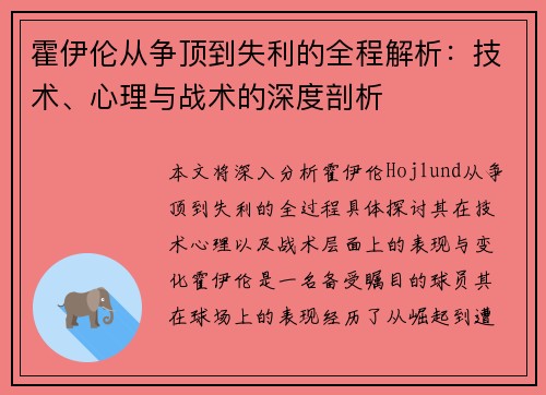 霍伊伦从争顶到失利的全程解析：技术、心理与战术的深度剖析