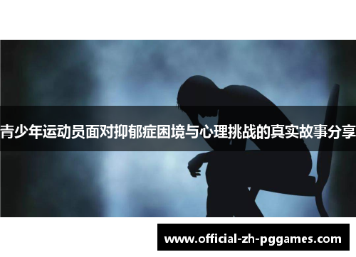 青少年运动员面对抑郁症困境与心理挑战的真实故事分享