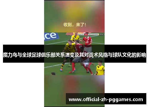 魔力鸟与全球足球俱乐部关系演变及其对战术风格与球队文化的影响 魔力鸟与全球足球俱乐部关系演变及其对战术风格与球队文化的影响
