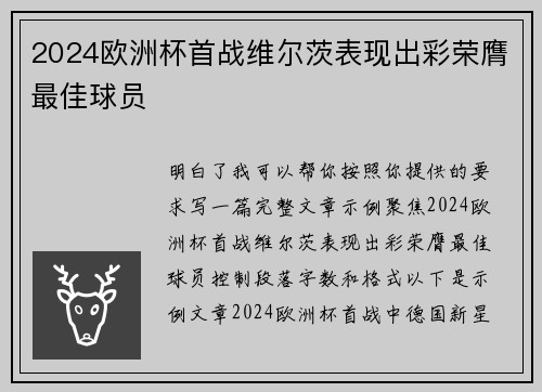 2024欧洲杯首战维尔茨表现出彩荣膺最佳球员 2024欧洲杯首战维尔茨表现出彩荣膺最佳球员