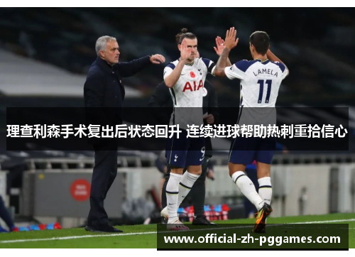 理查利森手术复出后状态回升 连续进球帮助热刺重拾信心