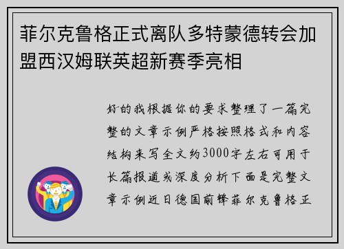 菲尔克鲁格正式离队多特蒙德转会加盟西汉姆联英超新赛季亮相