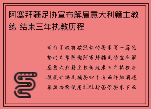 阿塞拜疆足协宣布解雇意大利籍主教练 结束三年执教历程 阿塞拜疆足协宣布解雇意大利籍主教练 结束三年执教历程