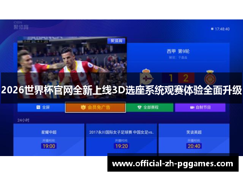 2026世界杯官网全新上线3D选座系统观赛体验全面升级 2026世界杯官网全新上线3D选座系统观赛体验全面升级