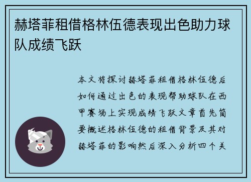赫塔菲租借格林伍德表现出色助力球队成绩飞跃