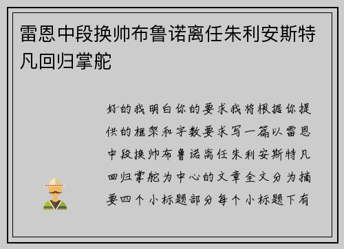 雷恩中段换帅布鲁诺离任朱利安斯特凡回归掌舵