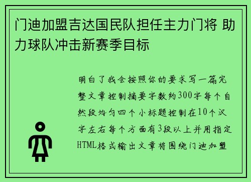 门迪加盟吉达国民队担任主力门将 助力球队冲击新赛季目标
