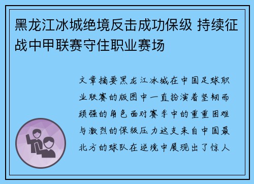 黑龙江冰城绝境反击成功保级 持续征战中甲联赛守住职业赛场 黑龙江冰城绝境反击成功保级 持续征战中甲联赛守住职业赛场