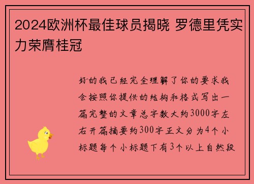 2024欧洲杯最佳球员揭晓 罗德里凭实力荣膺桂冠 2024欧洲杯最佳球员揭晓 罗德里凭实力荣膺桂冠