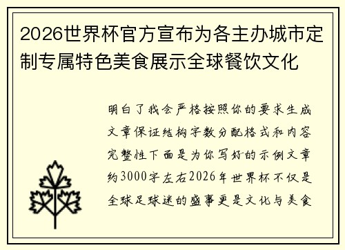 2026世界杯官方宣布为各主办城市定制专属特色美食展示全球餐饮文化 2026世界杯官方宣布为各主办城市定制专属特色美食展示全球餐饮文化