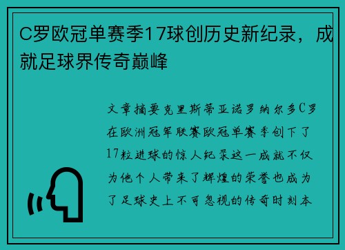 C罗欧冠单赛季17球创历史新纪录,成就足球界传奇巅峰 C罗欧冠单赛季17球创历史新纪录,成就足球界传奇巅峰
