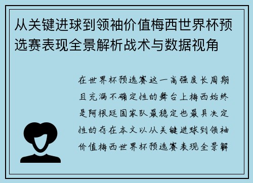 从关键进球到领袖价值梅西世界杯预选赛表现全景解析战术与数据视角