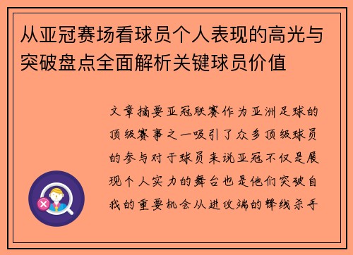 从亚冠赛场看球员个人表现的高光与突破盘点全面解析关键球员价值