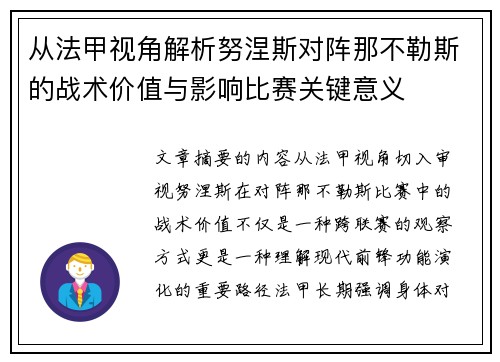 从法甲视角解析努涅斯对阵那不勒斯的战术价值与影响比赛关键意义