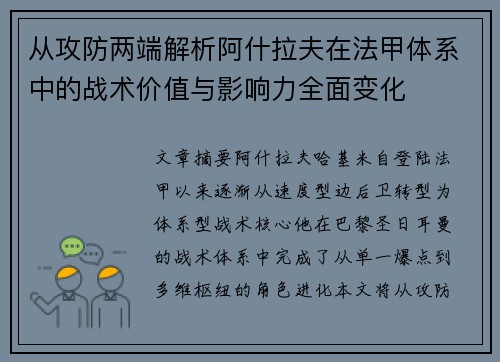 从攻防两端解析阿什拉夫在法甲体系中的战术价值与影响力全面变化 从攻防两端解析阿什拉夫在法甲体系中的战术价值与影响力全面变化