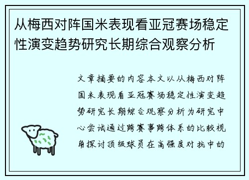 从梅西对阵国米表现看亚冠赛场稳定性演变趋势研究长期综合观察分析