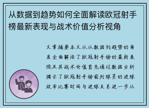 从数据到趋势如何全面解读欧冠射手榜最新表现与战术价值分析视角
