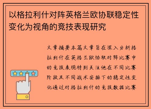 以格拉利什对阵英格兰欧协联稳定性变化为视角的竞技表现研究