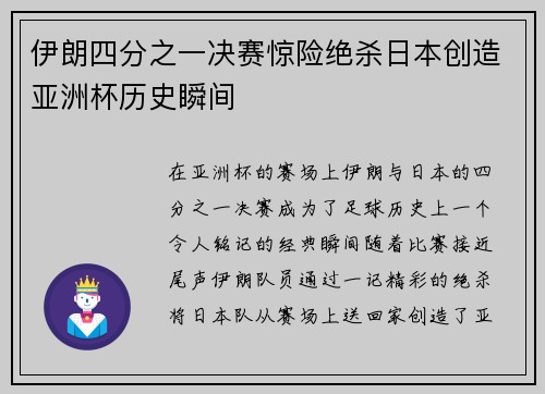 伊朗四分之一决赛惊险绝杀日本创造亚洲杯历史瞬间