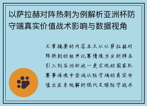以萨拉赫对阵热刺为例解析亚洲杯防守端真实价值战术影响与数据视角