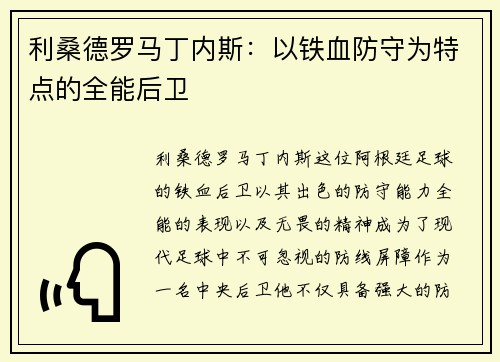 利桑德罗马丁内斯：以铁血防守为特点的全能后卫