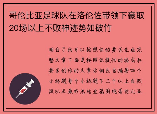哥伦比亚足球队在洛伦佐带领下豪取20场以上不败神迹势如破竹