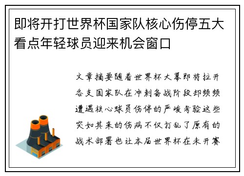 即将开打世界杯国家队核心伤停五大看点年轻球员迎来机会窗口