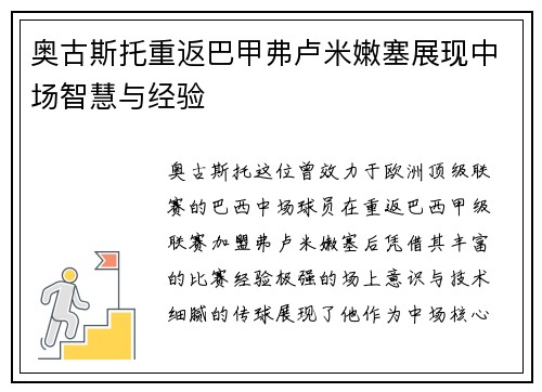 奥古斯托重返巴甲弗卢米嫩塞展现中场智慧与经验 奥古斯托重返巴甲弗卢米嫩塞展现中场智慧与经验
