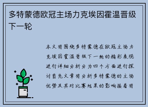 多特蒙德欧冠主场力克埃因霍温晋级下一轮