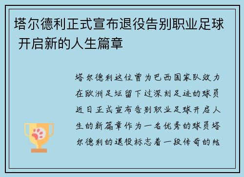 塔尔德利正式宣布退役告别职业足球 开启新的人生篇章