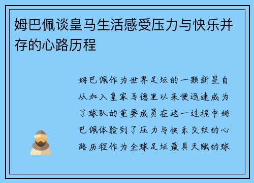 姆巴佩谈皇马生活感受压力与快乐并存的心路历程