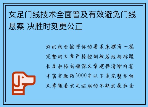 女足门线技术全面普及有效避免门线悬案 决胜时刻更公正