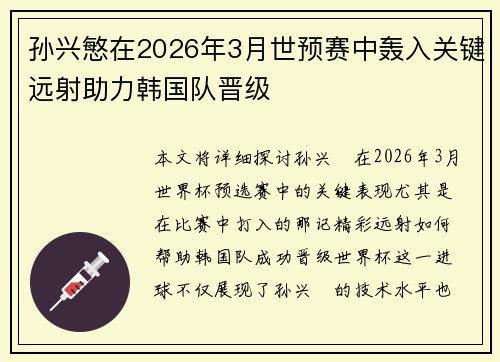 孙兴慜在2026年3月世预赛中轰入关键远射助力韩国队晋级