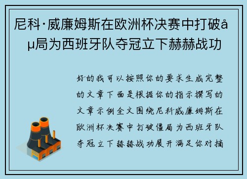 尼科·威廉姆斯在欧洲杯决赛中打破僵局为西班牙队夺冠立下赫赫战功