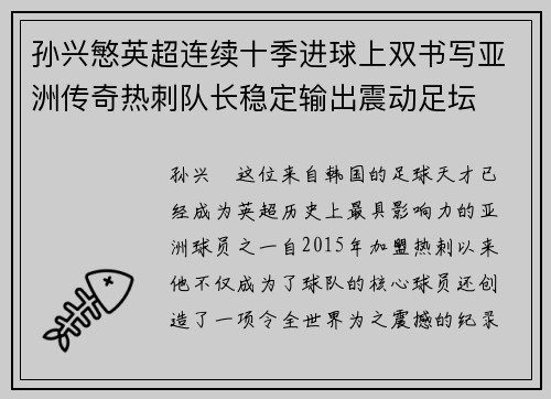 孙兴慜英超连续十季进球上双书写亚洲传奇热刺队长稳定输出震动足坛 孙兴慜英超连续十季进球上双书写亚洲传奇热刺队长稳定输出震动足坛
