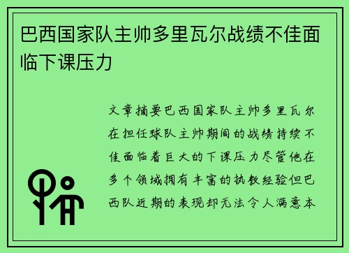 巴西国家队主帅多里瓦尔战绩不佳面临下课压力 巴西国家队主帅多里瓦尔战绩不佳面临下课压力