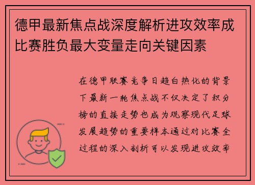 德甲最新焦点战深度解析进攻效率成比赛胜负最大变量走向关键因素 德甲最新焦点战深度解析进攻效率成比赛胜负最大变量走向关键因素