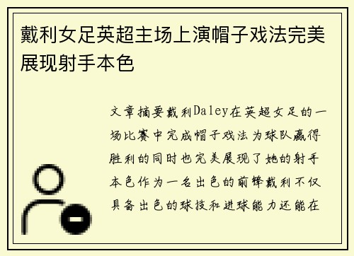 戴利女足英超主场上演帽子戏法完美展现射手本色