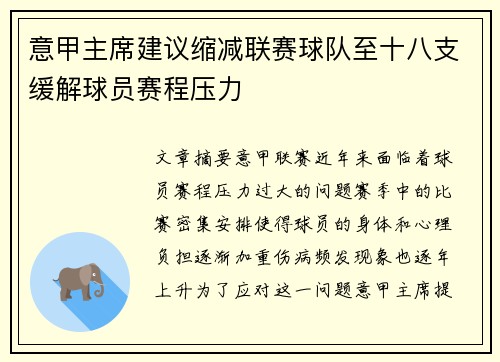意甲主席建议缩减联赛球队至十八支缓解球员赛程压力