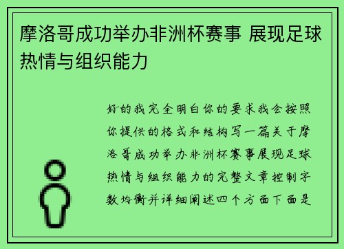 摩洛哥成功举办非洲杯赛事 展现足球热情与组织能力 摩洛哥成功举办非洲杯赛事 展现足球热情与组织能力