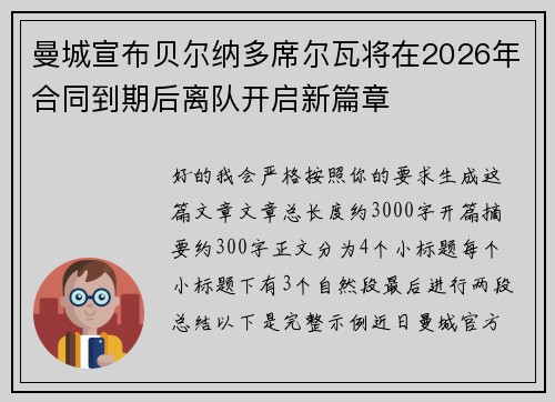 曼城宣布贝尔纳多席尔瓦将在2026年合同到期后离队开启新篇章