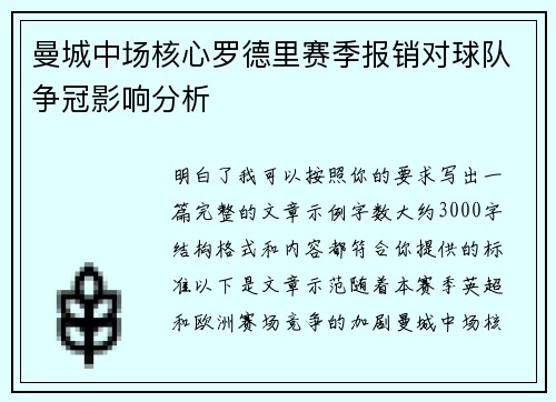 曼城中场核心罗德里赛季报销对球队争冠影响分析
