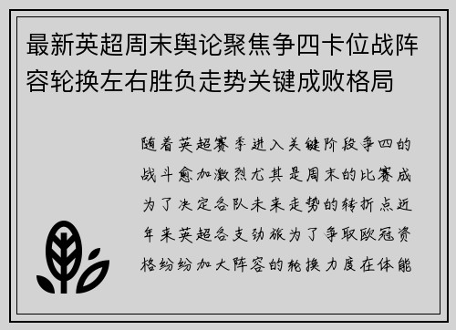 最新英超周末舆论聚焦争四卡位战阵容轮换左右胜负走势关键成败格局 最新英超周末舆论聚焦争四卡位战阵容轮换左右胜负走势关键成败格局